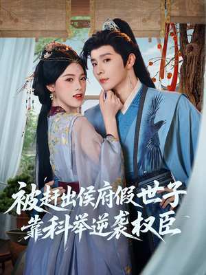 被赶出侯府假世子靠科举逆袭权臣（79集）最火短剧热播