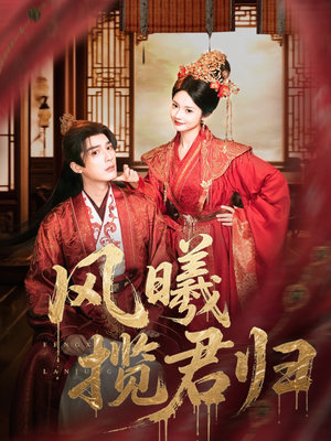风曦揽君归（70集）热门短剧推广