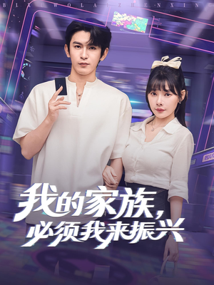 我的家族，必须我来振兴&我的家族必须我来振兴（81集）演的怎么样