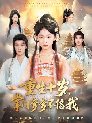 重生十岁，掌门爹爹不信我&重生十岁掌门爹爹不信我（60集）超爽短剧推荐