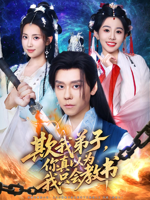 欺我弟子，你真以为我只会教书&欺我弟子你真以为我只会教书（80集）看过的人都说好