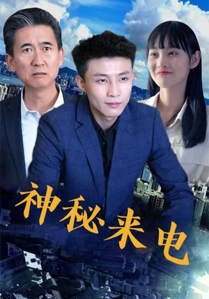 神秘来电（100集）好短剧分享