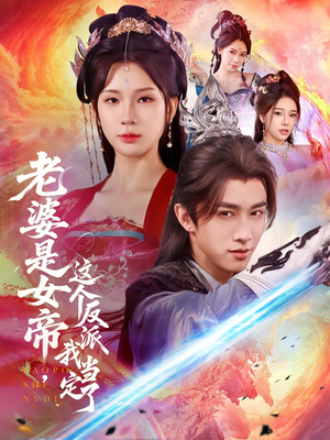 老婆是女帝这个反派我当定了（70集）完整版