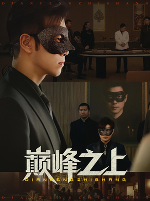 巅峰之上（48集）热门短剧追不停