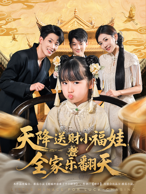 天降送财小福娃，全家乐翻天&天降送财小福娃全家乐翻天（60集）免费全集短剧