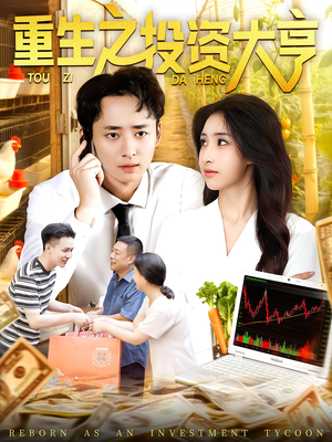 重生之投资大亨（103集）精彩连连免费看
