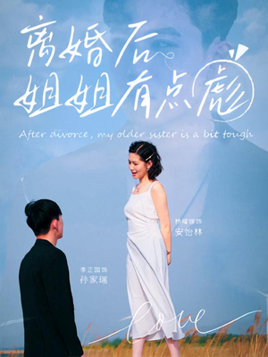 离婚后姐姐有点彪（77集）热门短剧大全