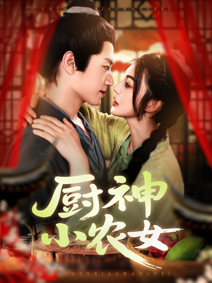 厨神小农女（98集）在线看免费版