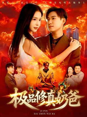 极品修真奶爸（89集）热门短剧抢先
