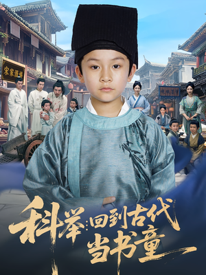 科举：回到古代当书童&科举回到古代当书童（81集）热门短剧来袭