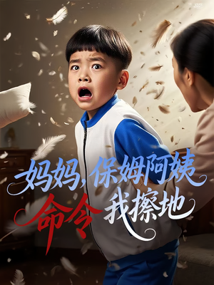 妈妈，保姆阿姨命令我擦地&妈妈保姆阿姨命令我擦地（40集）短剧热门合集