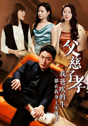 我有吹牛成真的系统（50集）全网独播免费看
