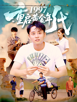 1997重启黄金年代（100集）精彩短剧推荐