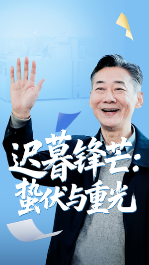 迟暮锋芒蛰伏与重光（81集）免费看短剧