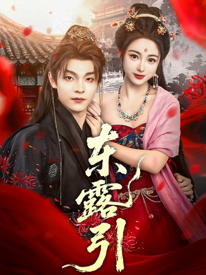 东露引（80集）解说文案