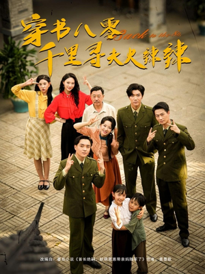 穿书八零千里寻夫火辣辣（66集）夸克网盘在线看
