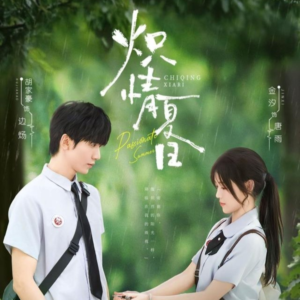 炽情夏日（80集）最热短剧推荐
