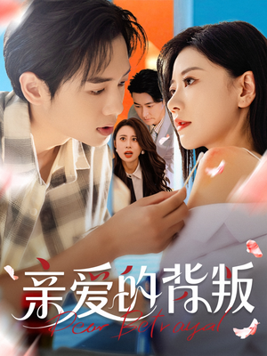 亲爱的背叛（79集）短剧全集抢先看