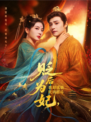 贬后为妃我卸戎装玩转宫斗（79集）精彩好看短剧