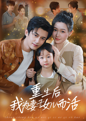 重生后我为妻子女儿而活（50集）高清无码免费看