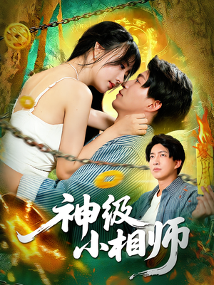 神级小相师（103集）百度网盘资源
