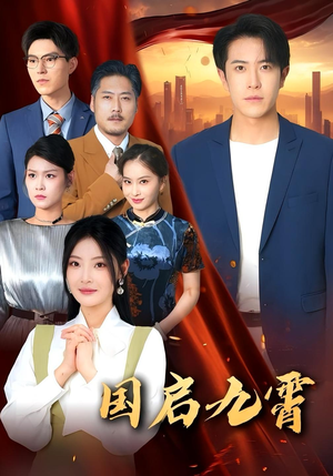 国启九霄（49集）演的怎么样