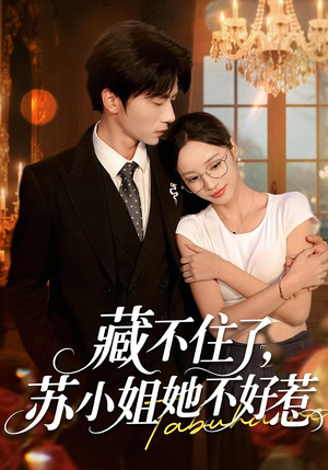 藏不住了，苏小姐她不好惹&藏不住了苏小姐她不好惹（33集）热门火爆短剧