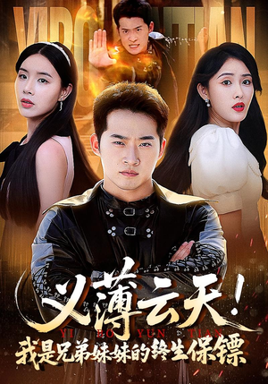 义薄云天我是兄弟妹妹的终生保镖（64集）好看短剧看不停