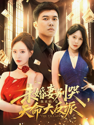 未婚妻别哭我真的是天命大反派（80集）在哪看是免费的