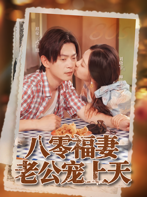 八零福妻老公宠上天（75集）高清无码免费看
