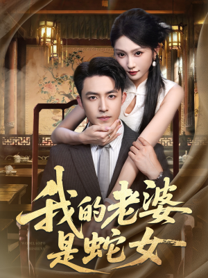 我的老婆是蛇女（52集）热播短剧分享