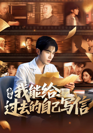 都市：我能给过去的自己写信&都市我能给过去的自己写信（71集）分享热门短剧