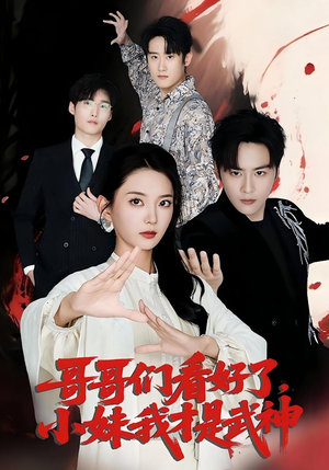 哥哥们看好了，小妹我才是武神&哥哥们看好了小妹我才是武神（83集）短剧免费分享