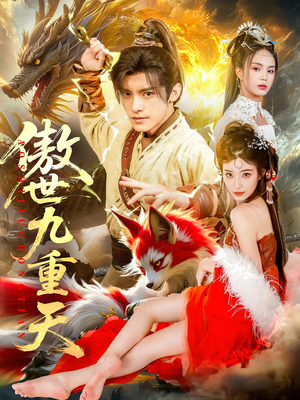 傲世九重天（80集）男频短剧推荐