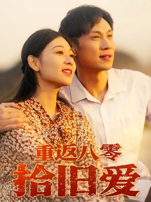 重返八零拾旧爱（56集）短剧全集更精彩