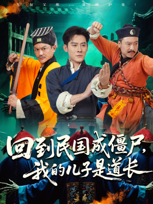 回到民国成僵尸，我的儿子是道长（70集）短剧热门合集
