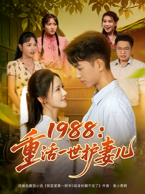 1988：重活一世护妻儿&1988重活一世护妻儿（80集）短剧前十排行榜