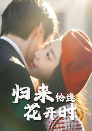 归来恰逢花开时（62集）在哪个app能看