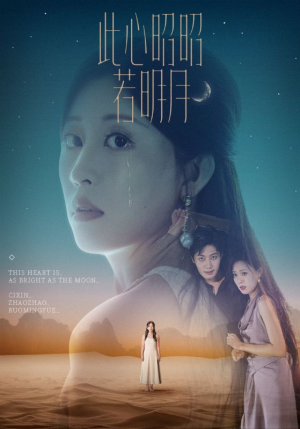 此心昭昭若明月（71集）超火短剧抢先看