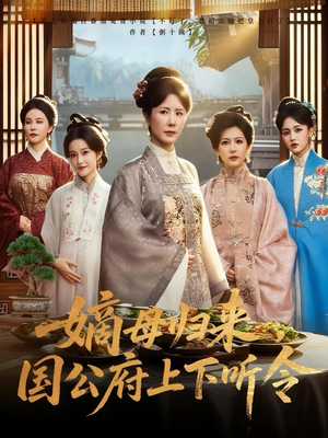 嫡母归来，国公府上下听令&嫡母归来国公府上下听令（60集）短剧解说热门