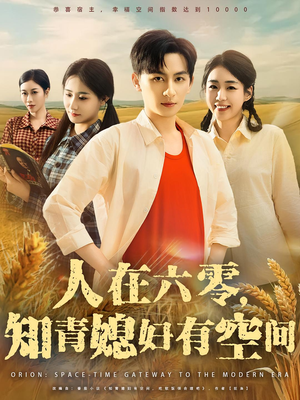 人在六零，知青媳妇有空间&人在六零知青媳妇有空间（80集）精彩短剧又来了