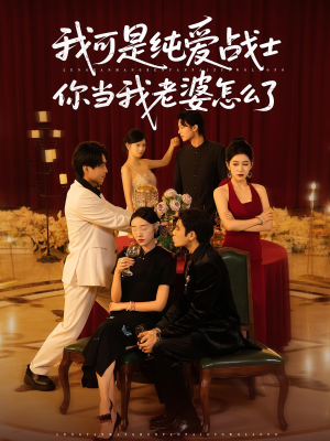 我可是纯爱战士你当我老婆怎么了（83集）让你一口气看完