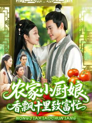 农家小厨娘，香飘十里致富忙&农家小厨娘香飘十里致富忙（100集）爱上了这部剧了