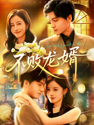 不败龙婿（97集）精彩短剧看不停
