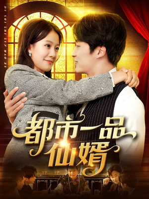 都市一品仙婿（102集）免费版