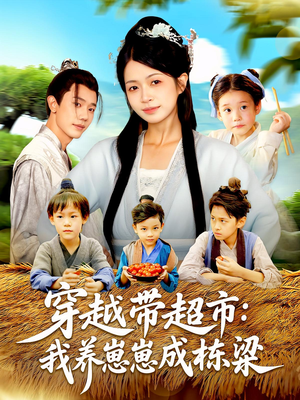 穿越带超市：我养崽崽成栋梁&穿越带超市我养崽崽成栋梁（83集）精彩短剧片段
