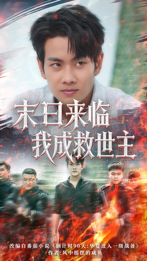 末日来临我成救世主（80集）口碑爆棚免费看