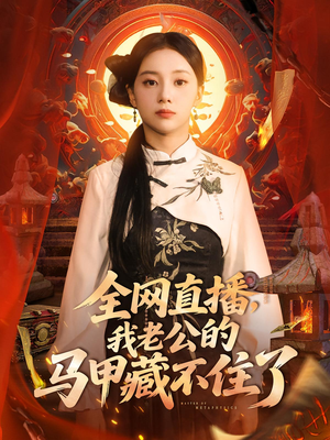 全网直播，我老公的马甲藏不住了&全网直播我老公的马甲藏不住了 (80集) 精彩短剧分享