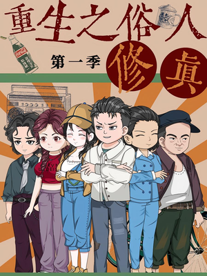 重生之俗人修真（50集）直接追到结尾