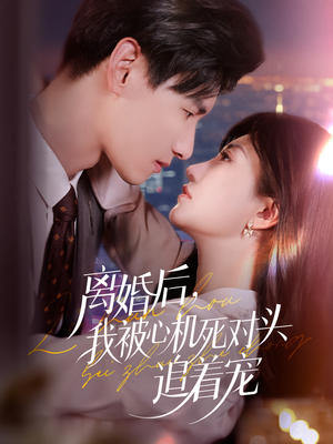 离婚后我被心机死对头追着宠（77集）短剧热播中